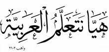 محفظ قران كريم وتعليم اللغة اللغة العربية للصغار والكبار محفظ قران كريم وتعليم اللغة اللغة العربية للصغار والكبار