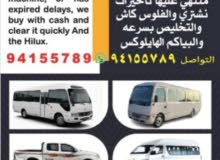 نشتري جميع أنواع الباصات حتى لو كانت عطلانة مثل المكينة والقير أو منتهية وعليه تأخيرات نشتري