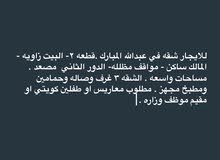 شقه للايجار في عبدالله المبارك شقه للايجار في عبدالله المبارك