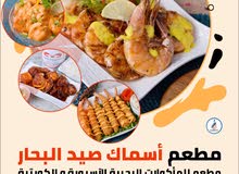 مطعم اسماك صيد البحار افتتح: مطعم للمأكولات البحرية الآسيوية و الكويتية تلاقونا على تطبيق طلبات