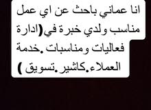 انا عماني ابحث عن اي وظيفة مناسبة انا عماني ابحث عن اي وظيفة مناسبة
