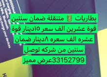 بطاريات متنقلة ضمان سنتين قوة عشرين الف بسعر 15دينار قوة عشره الف بسعر 8دينار بطاريات متنقلة ضمان سنتين قوة عشرين الف بسعر 15دينار قوة عشره الف بسعر 8دينار