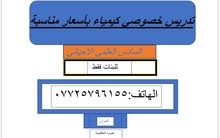 تدريس خصوصي كيمياء سادس علمي احيائي تدريس خصوصي كيمياء سادس علمي احيائي