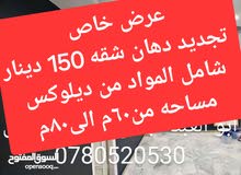 ابو عبد الرحمن لجميع  أعمال الدهان والصيانه العامه والنظافه