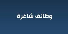 مطلوب موظفه مطلوب موظفه