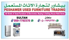 شراء اثاث مستعمل شراء اثاث مستعمل