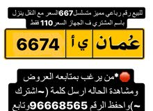 للبيع رقم مميز السعر مع النقل 6674 للبيع رقم مميز السعر مع النقل 6674