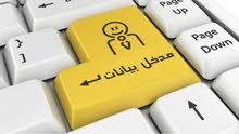 ابحث عن وظيفه مدخل بيانات ابحث عن وظيفه مدخل بيانات