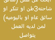 باحث عن عمل في اي شي كان وفي اسرع وقت باحث عن عمل في اي شي كان وفي اسرع وقت