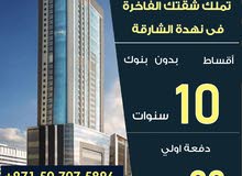تملك شقتك بالشارقة أقساط 10 سنوات بدون فوائد تملك شقتك بالشارقة أقساط 10 سنوات بدون فوائد