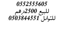 0552555605دو 0552555605دو