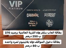 تذاكر vip بلاتينيوم القرية العالمية 12 تذاكر vip بلاتينيوم القرية العالمية 12