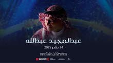 تذاكر حفل عبدالمجيد عبدالله/ Abdulmajeed Abdulla Tickets