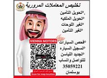 تخليص المعاملات المرورية 35059221 تخليص المعاملات المرورية 35059221