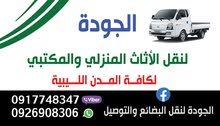 نقل أثاث منزلي و مكتبي و مدرسي نقل أثاث منزلي و مكتبي و مدرسي
