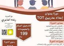 تدريب متدربين تدريب متدربين