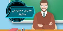 مدرس خصوصي متابعة و رياضيات للمرحلة الابتدائية والمتوسطة مدرس خصوصي متابعة و رياضيات للمرحلة الابتدائية والمتوسطة