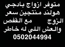 ازواج بادجي هولندي ازواج بادجي هولندي