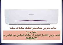 شاب بحريني متخصص تنظيف مكيفات سبلت بأسعار جيدة شاب بحريني متخصص تنظيف مكيفات سبلت بأسعار جيدة
