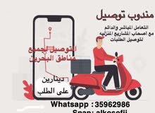 مندوب توصيل مندوب توصيل