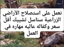 استصلاح اراضي زراعيه بناء سناسل حجريه سلاسل حجريه تشييك اراضي تشييك مزارع تنسيق حدائق وبناء