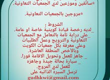 مطلوب موزعين ومروجين جمعيات للعمل لدي شركة مواد غذائية مطلوب موزعين ومروجين جمعيات للعمل لدي شركة مواد غذائية