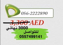 للبيع رقم مميز جديد غير مستخدم للبيع رقم مميز جديد غير مستخدم