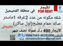 شقه مفروشه فاخره اول ساكن في الفحيحيل شقه مفروشه فاخره اول ساكن في الفحيحيل
