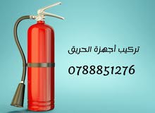 طفايات حريق جميع الأنواع