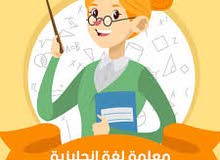 معلمة على استعداد لتأسيس ابنائكم لجميع مواد المرحلة الابتدائية معلمة على استعداد لتأسيس ابنائكم لجميع مواد المرحلة الابتدائية