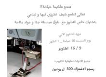 دورات خياطة دورات خياطة