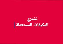 نشتري المكيفات " المستعملة "