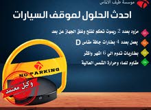 جهاز حاجز ومصد مواقف السيارات جهاز حاجز ومصد مواقف السيارات