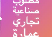 مطلوب - ولدينا صناعية -بنايات - مجمعات مطلوب - ولدينا صناعية -بنايات - مجمعات