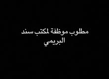 مطلوب موظفة لمكتب سند في البريمي مطلوب موظفة لمكتب سند في البريمي