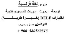 مدرس لغة فرنسية مدرس لغة فرنسية