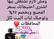 مطلوب مندوبين لتسويق منتجات ماى واى من المنزل مطلوب مندوبين لتسويق منتجات ماى واى من المنزل