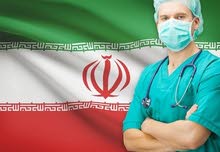 العلاج الطبي في ايران مع افضل الدكاتره