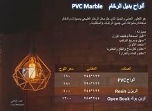 بديل الرخام وبراويز الفوم بديل الرخام وبراويز الفوم