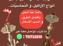 خدمة تنضيف وتلميع جميع أنواع الأراكيل والنحاسيات خدمة تنضيف وتلميع جميع أنواع الأراكيل والنحاسيات