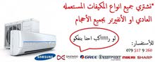 مطلوب مكيفات مستعمله للشراء مطلوب مكيفات مستعمله للشراء