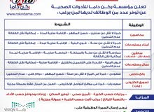 مطلوب للتوظيف بمؤسسة ركن داما للأدوات الصحية مطلوب للتوظيف بمؤسسة ركن داما للأدوات الصحية