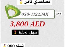 رقم نادر تصاعدي شبكه 050 مدفوعه سهل الحفظ رقم نادر تصاعدي شبكه 050 مدفوعه سهل الحفظ