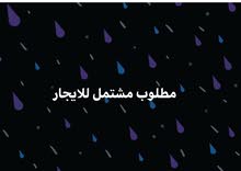 اريد مشتمل في قضاء الكرخ اريد مشتمل في قضاء الكرخ