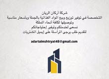 شركة أركان الريان للجملة شركة أركان الريان للجملة