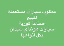 شراء سيارات مستعملة شراء سيارات مستعملة