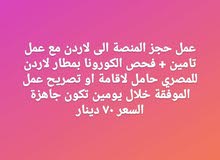 للراغبين ب العوده الى الأردن للراغبين ب العوده الى الأردن