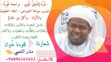مراجعة نصوص وتدقيق لغوي وتصميم وتهذيب مراجعة نصوص وتدقيق لغوي وتصميم وتهذيب