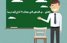 معلم خصوصي لطلبة الشهادة الثانوية علمي معلم خصوصي لطلبة الشهادة الثانوية علمي