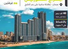 تملك بابراج الكورنيش بعجمان من 40 الف مقدم فقط بدون رسوم تسجيل تملك بابراج الكورنيش بعجمان من 40 الف مقدم فقط بدون رسوم تسجيل